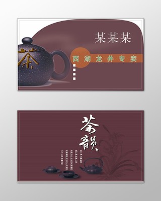 茶馆名片西湖龙井简约棕色名片设计模板